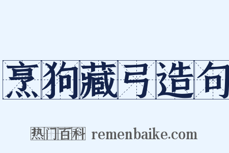 烹狗藏弓造句是什么意思的图片